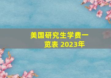 美国研究生学费一览表 2023年